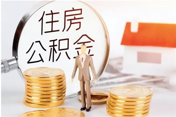 上海公积金想取出来零花可以吗（手头紧怎么提取公积金）