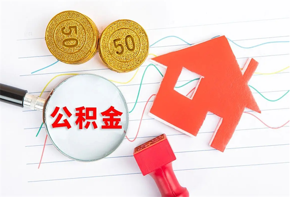 上海公积金想取出来零花可以吗（手头紧怎么提取公积金）