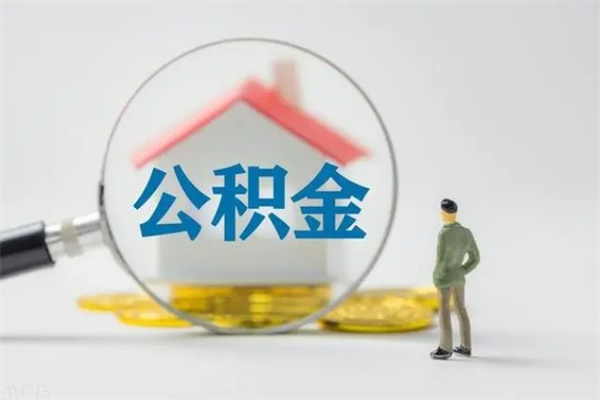 上海南京住房公积金提取（南京住房公积金提取流程）