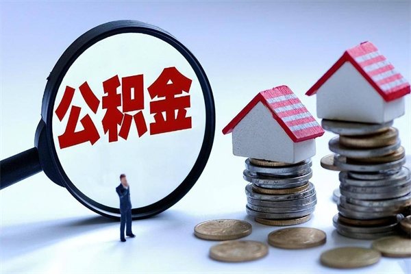 上海广州职工住房公积金最新规定（广州职工住房公积金最新规定标准）
